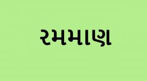 કહો ચતુર સુજાણઃ તમને શું લાગે છે, આ શબ્દનો અર્થ શું હશે? કોઇપણ વિકલ્પ પસંદ કરો