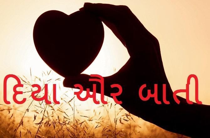 દિયા ઔર બાતી