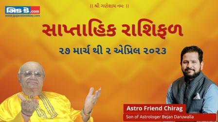 27th March to 2nd April 2023 : તમારી ઝોડિયાક સાઇન અનુસાર કેવું રહેશે આ અઠવાડિયું