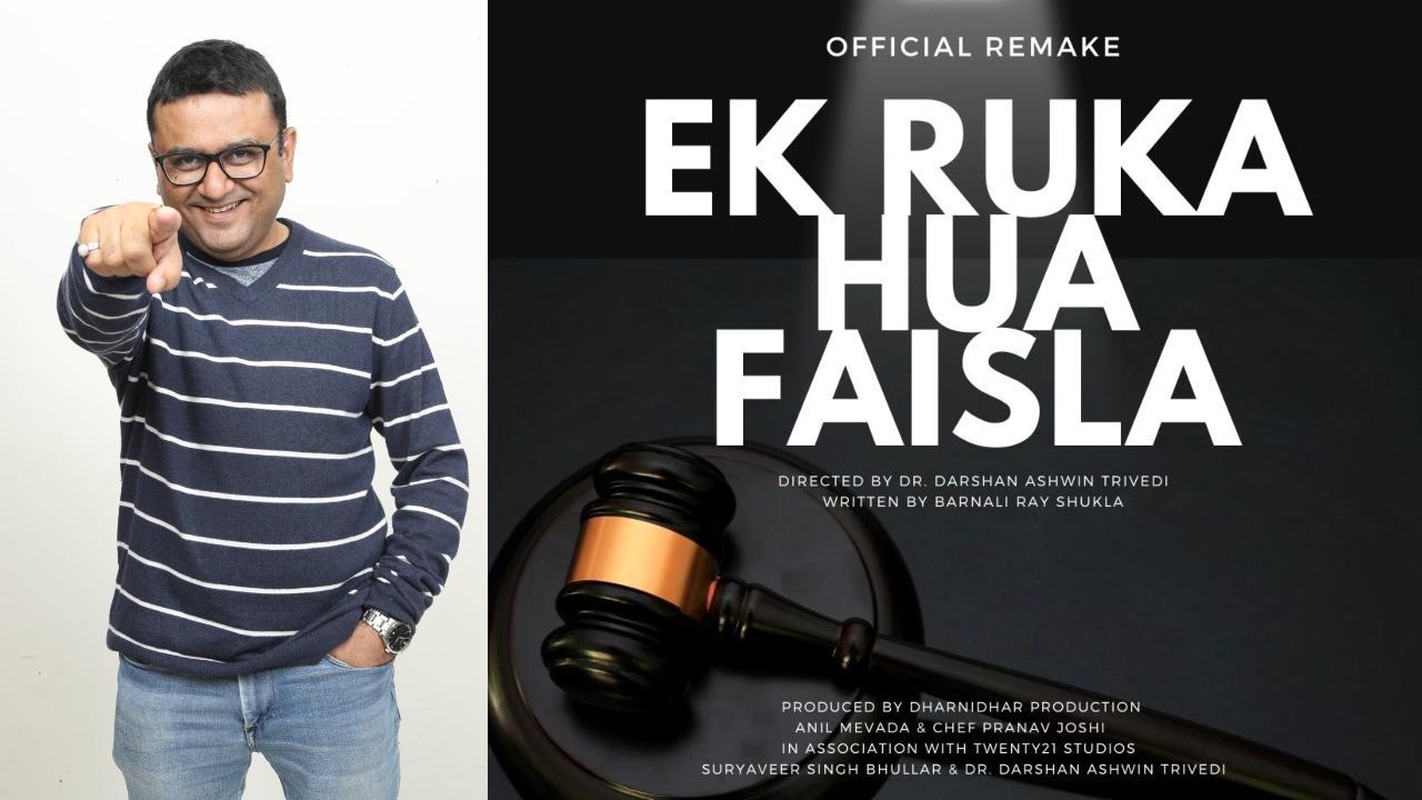 ડિરેક્ટર ડૉ.દર્શન અશ્વિન ત્રિવેદી અને `એક રુકા હુઆ ફૈસલા`ની રીમેકની જાહેરાત