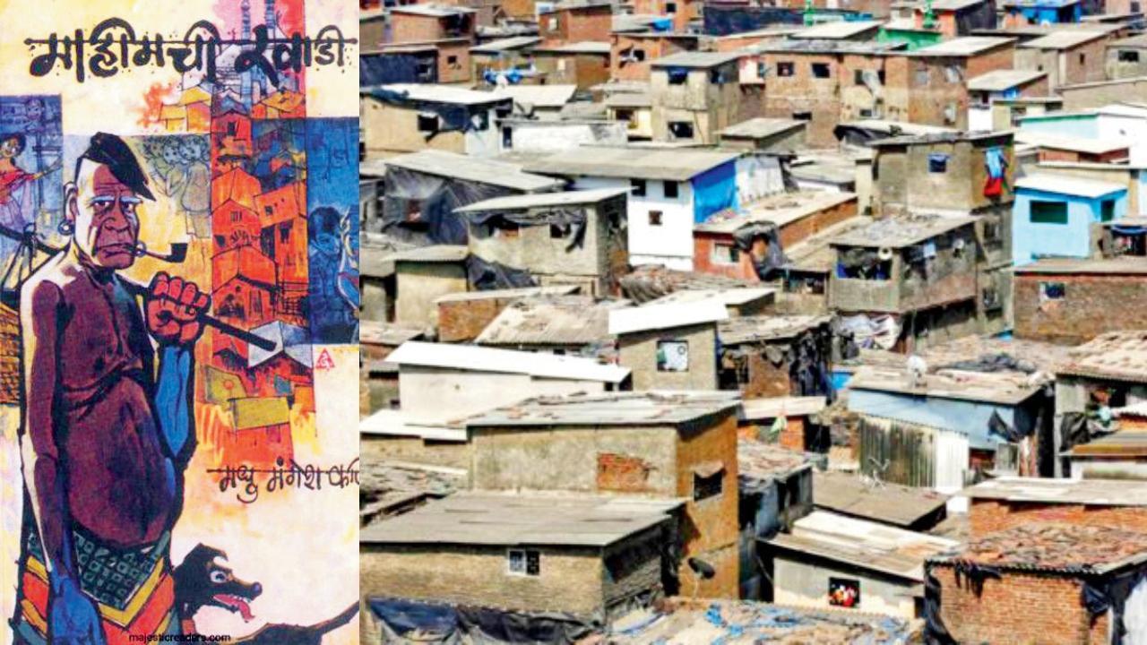 ‘માહીમચી ખાડી’ નવલકથા, જૂજવે રૂપે અનંત ભાસે : મુંબઈની એક ઝૂંપડપટ્ટી