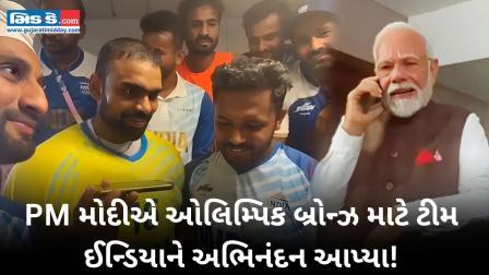 PM મોદીએ ઓલિમ્પિક બ્રોન્ઝ જીતવા બદલ પુરુષ હૉકી ટીમની પ્રસંશા કરી