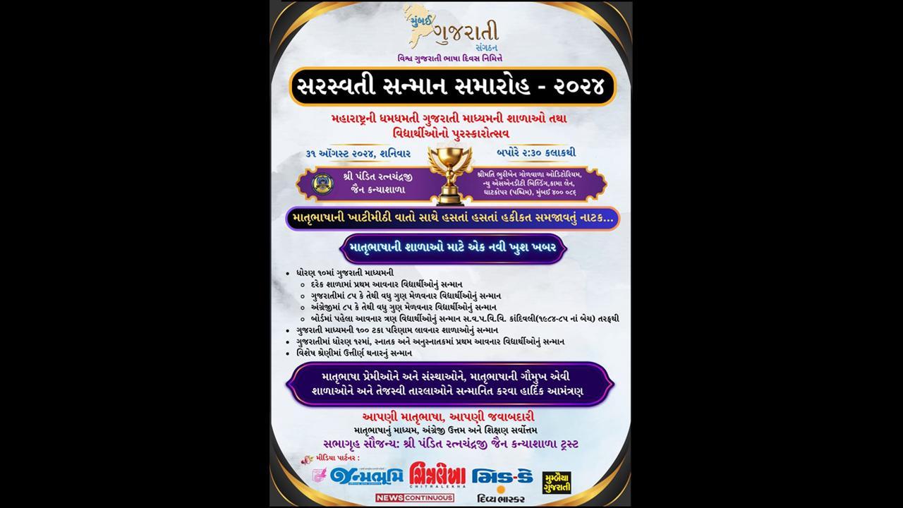 મુંબઈ ગુજરાતી સંગઠન દ્વારા શનિવારે સરસ્વતી સન્માન સમારોહ