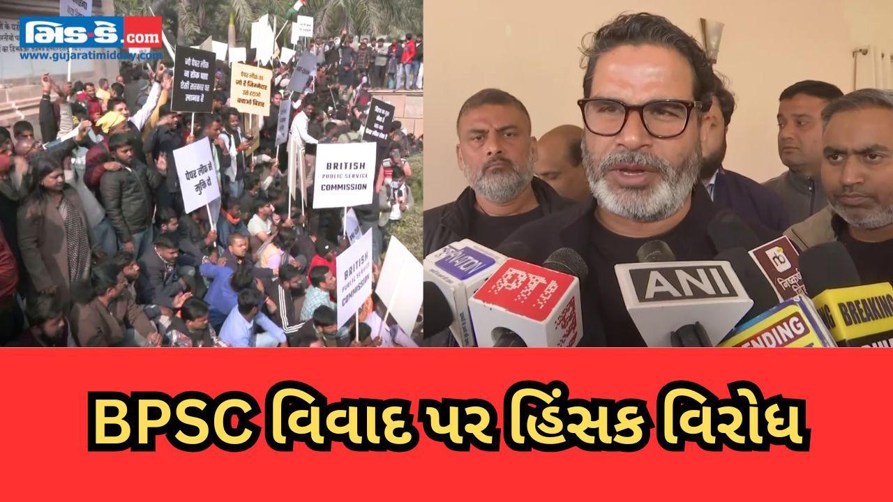 BPSC ઉમેદવારોએ પટણામાં વિરોધ કર્યો, 70મી પ્રિલિમ્સ માટે પુનઃ પરીક્ષાની માગ કરી