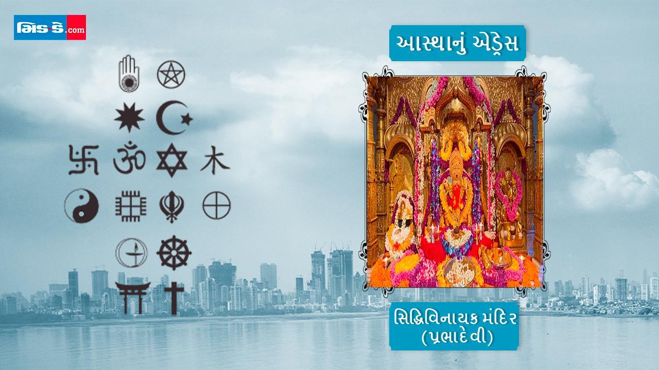 આજનું આસ્થાનું એડ્રેસ છે સિદ્ધિવિનાયક મંદિર!