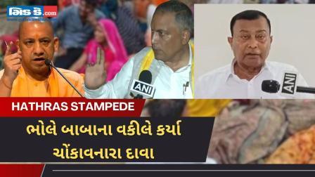 ષડયંત્રની શંકા, વિશેષ તપાસની માગણી: હાથરસ નાસભાગમાં ભોલે બાબાના વકીલનું નિવેદન