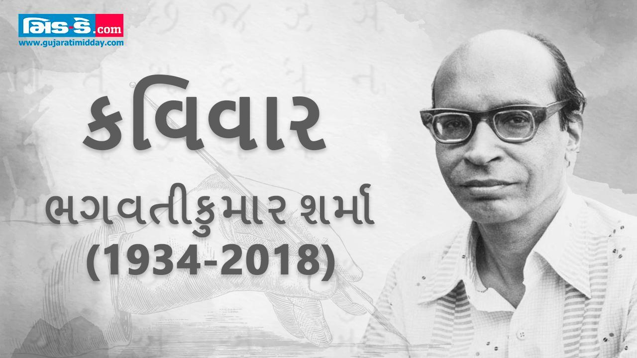 કવિવાર: અમે આંધી વચ્ચે તણખલાંના માણસ... કવિ ભગવતીકુમાર શર્મા
