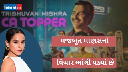 CA Topper: માનવ કૌલ અને તિલોત્તમા શોમ વિશે ત્રિભુવન મિશ્રાએ કહ્યું કંઈક આવું