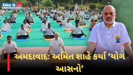 ગૃહમંત્રી અમિત શાહે આંતરરાષ્ટ્રીય યોગ દિવસે અમદાવાદમાં કર્યા ‘યોગ આસનો’