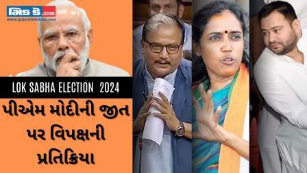 Lok Sabha Election Results 2024: વિરોધ પક્ષોએ પીએમ મોદીના જીતની કરી ટીકા