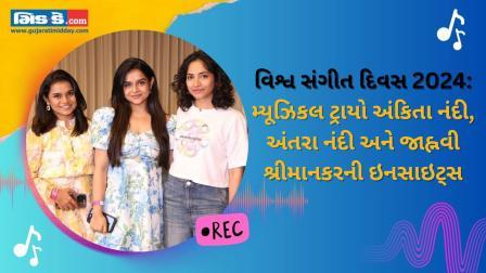 મ્યૂઝિકલ ટ્રાયો અંકિતા નંદી, અંતરા નંદી અને જાહ્નવી શ્રીમાનકરની ઇનસાઇટ્સ