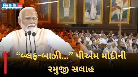 “બ્લફ-બાઝી…” મોદી 3.0 કેબિનેટની અટકળો પર પીએમ મોદીની રમૂજી સલાહ