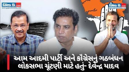 આમ આદમી પાર્ટી અને કૉંગ્રેસનું ગઠબંધન લોકસભા ચૂંટણી માટે હતું- દેવેન્દ્ર યાદવ