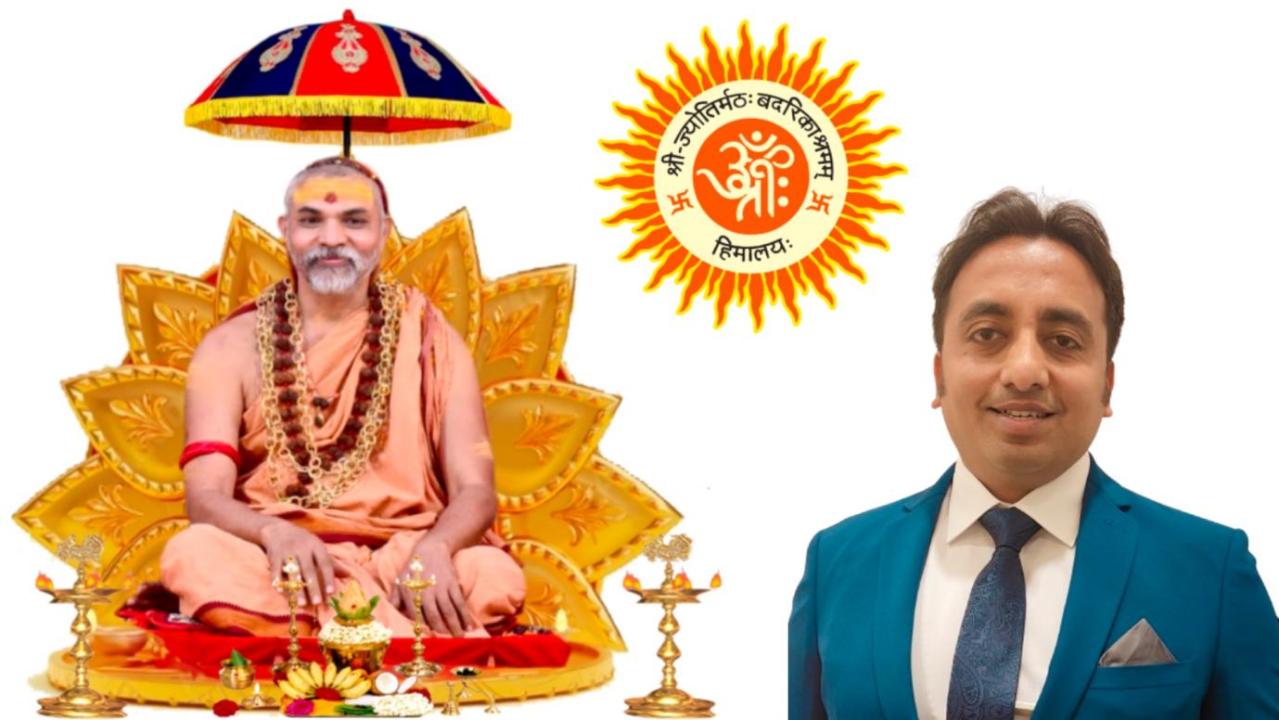 જ્યોતિર્મઠના જગદ્ગુરુ શંકરાચાર્ય સ્વામીશ્રી અવિમુક્તેશ્વરાનંદ સરસ્વતી મહારાજ અને શ્રી દિગંત શર્મા