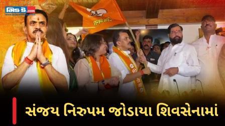 લોકસભા ચૂંટણી 2024: કૉંગ્રેસના ભૂતપૂર્વ નેતા સંજય નિરુપમ શિવસેનામાં જોડાયા