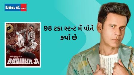 મનોજ બાજપેયીએ પોતાની 100મી ફિલ્મ `ભૈય્યાજી` વિશે કર્યા ખુલાસા