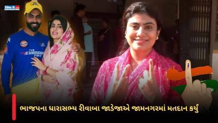 લોકસભા ચૂંટણી ૨૦૨૪: જાડેજાના પત્ની રીવાબાએ જામનગરમાં મતદાન કર્યું