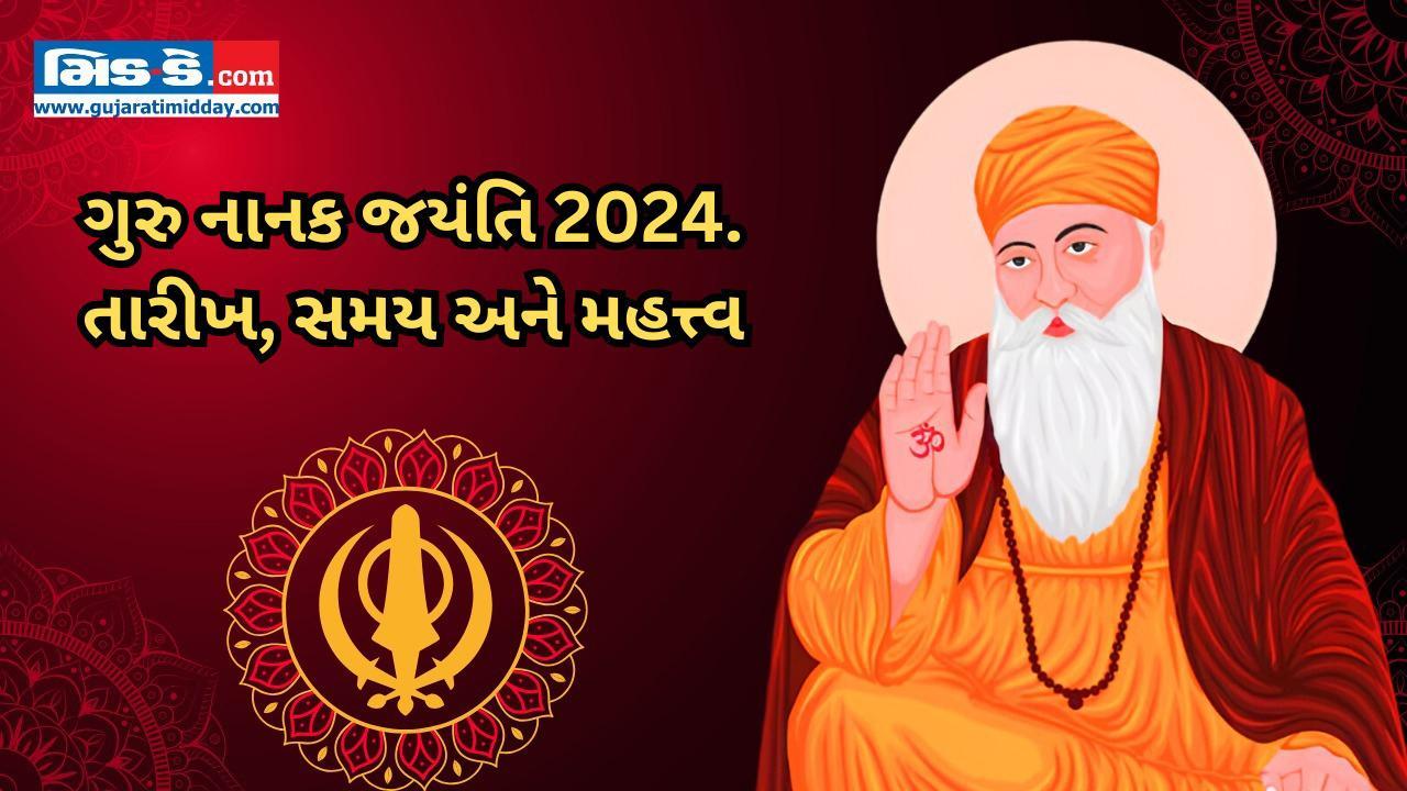 ગુરુ નાનક જયંતિ 2024: ગુરુપુરબ શા માટે ઉજવવામાં આવે છે? જુઓ વીડિયો