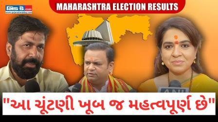 શિવસેનાના સંજય નિરુપમ, ભાજપના નેતાઓ અને બચ્ચુ કડુએ પરિણામો પહેલા શું કહ્યું?