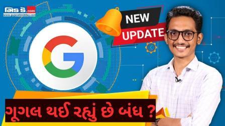 ગૂગલના આ નવા અપડેટમાં શું છે જાણવા જેવી વાતો?