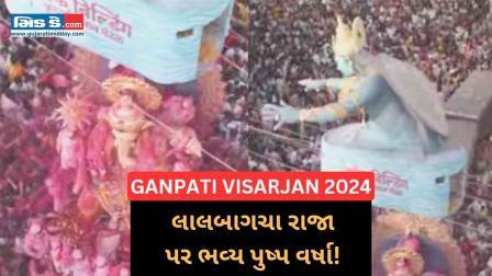 ગણપતિ વિસર્જન 2024: શ્રૉફ બિલ્ડીંગમાંથી લાલબાગચા રાજા પર ભવ્ય પુષ્પવર્ષા