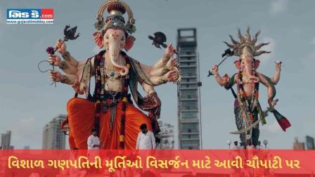 ગણેશ વિસર્જન 2024:વિસર્જન માટે ગિરગાંવ ચોપાટી પર વિશાળ ગણપતિ મૂર્તિઓ આવી પહોંચી