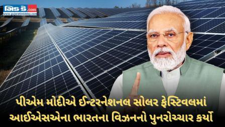 પીએમ મોદીએ ઈન્ટરનેશનલ સોલર ફેસ્ટિવલમાં આઈએસએના ભારતના વિઝનનો પુનરોચ્ચાર કર્યો