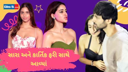 સારા અલી ખાન અને કાર્તિક આર્યન અનન્યા પાંડેની `કૉલ મી બે`ના સ્ક્રીનિંગમાં આવ્યાં