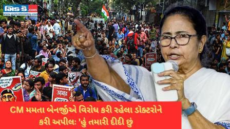 વિરોધ કરી રહેલા ડૉક્ટરોને CM મમતા બેનર્જીની ભાવનાત્મક અપીલ કહ્યું...