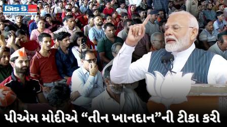 પીએમ મોદીએ કૉંગ્રેસ, જેકેએનસી અને પીડીપી પર શાબ્દિક પ્રહાર કર્યા