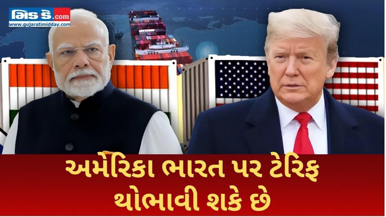 અમેરિકા ભારત પર ટેરિફ થોભાવી શકે છે