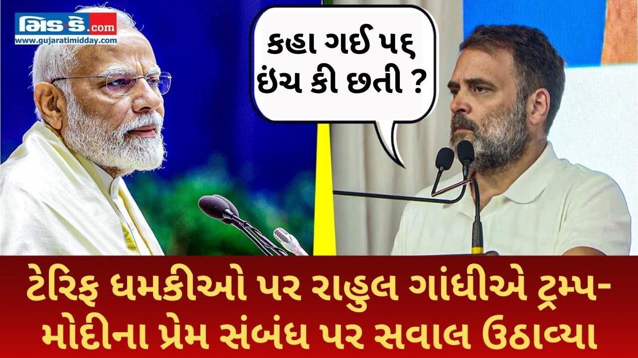 ટેરિફ ધમકીઓ પર રાહુલ ગાંધીએ ટ્રમ્પ-મોદીના પ્રેમ સંબંધ પર સવાલ ઉઠાવ્યા