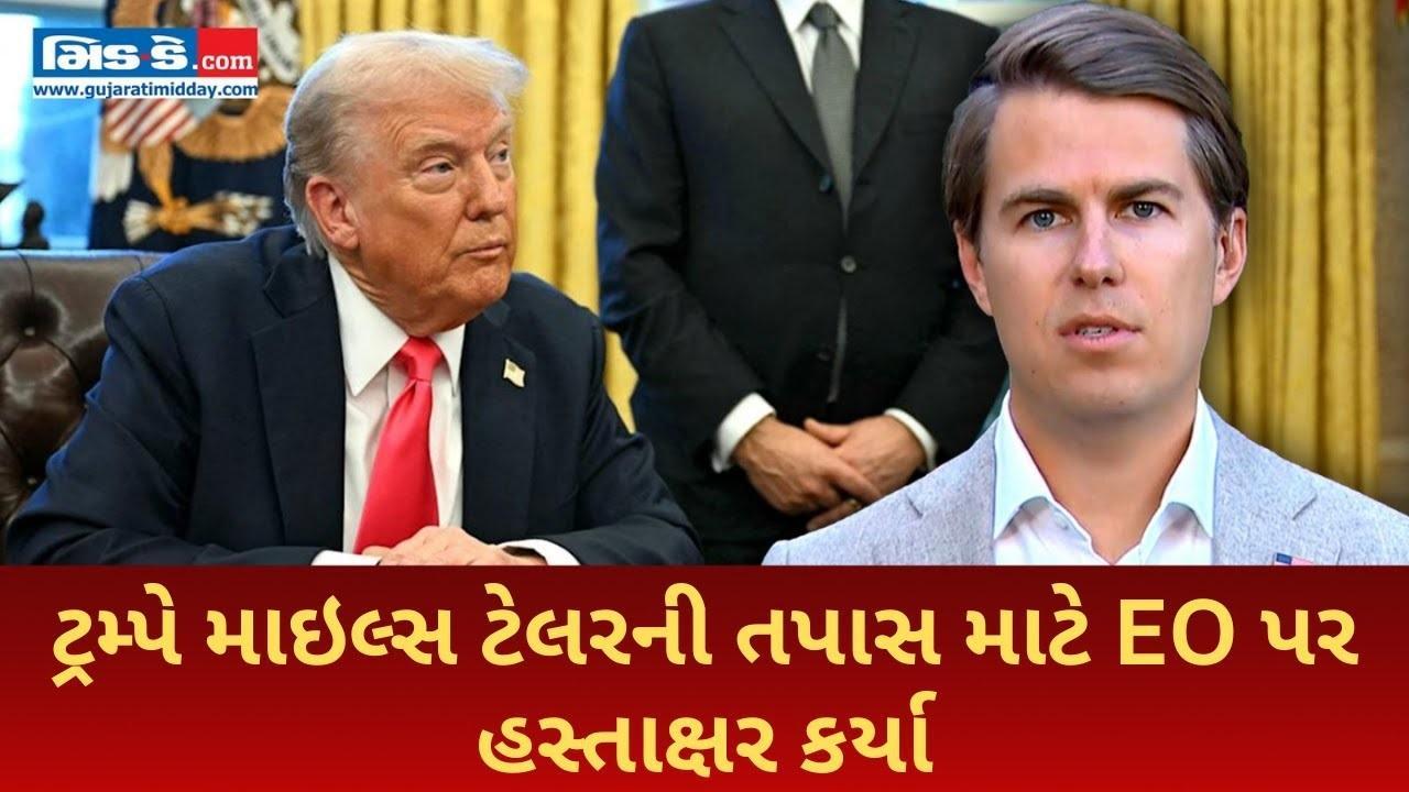 ટ્રમ્પે માઇલ્સ ટેલરની તપાસ માટે EO પર હસ્તાક્ષર કર્યા