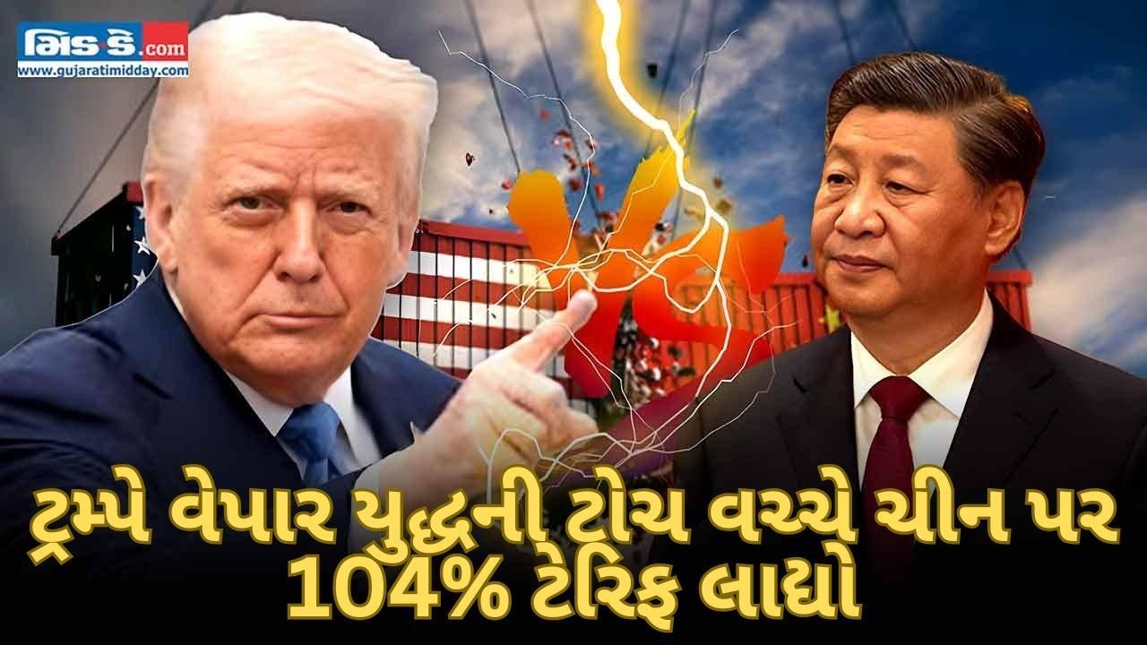 ટ્રમ્પનો વળતો પ્રહાર: ચીન પર 104 ટકા ટેરિફ યુએસએ ટ્રેડ વોરની પરાકાષ્ઠા દર્શાવી