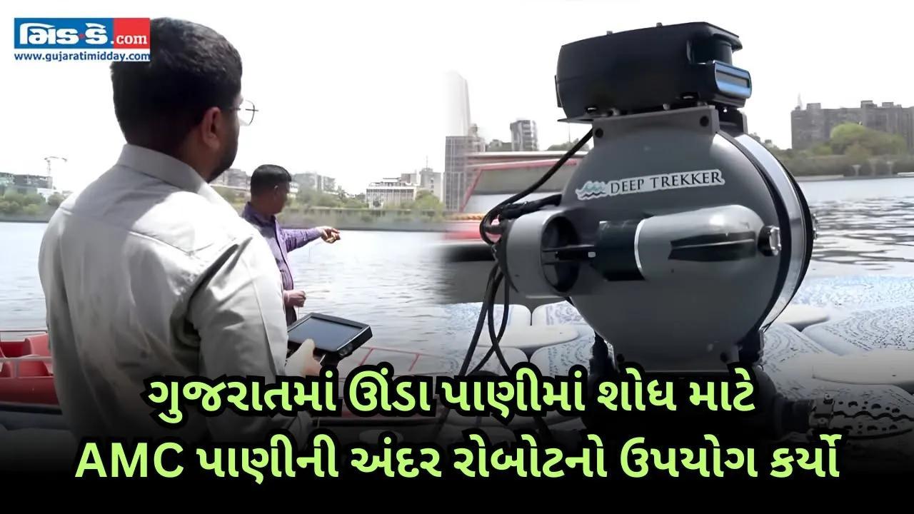 ગુજરાત: AMC 200 મીટર ઊંડાણમાં શોધ કરવા માટે પાણીની અંદર રોબોટિક ઉપકરણ રજૂ કર્યા ગુજરાત: AMC 200 મીટર ઊંડાણમાં શોધ કરવા માટે પાણીની અંદર રોબોટિક ઉપકરણ રજૂ કર્યા