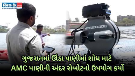 ગુજરાત: AMC 200 મીટર ઊંડાણમાં શોધ કરવા માટે પાણીની અંદર રોબોટિક ઉપકરણ રજૂ કર્યા