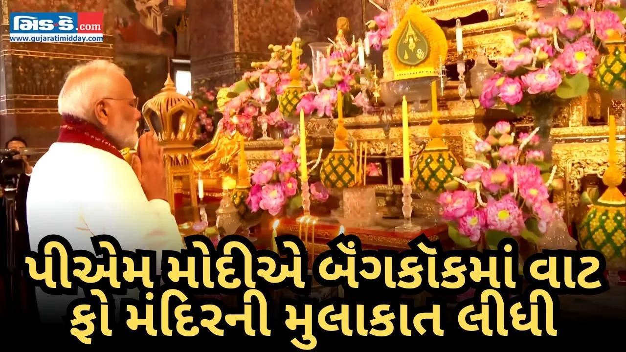 પીએમ મોદીએ બૅંગકૉકમાં વાટ ફો મંદિરના આધ્યાત્મિક વારસાનું કર્યું અન્વેષણ
