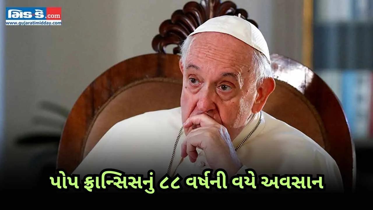 પોપ ફ્રાન્સિસનું ૮૮ વર્ષની વયે અવસાન, વેટિકન દ્વારા પુષ્ટિ