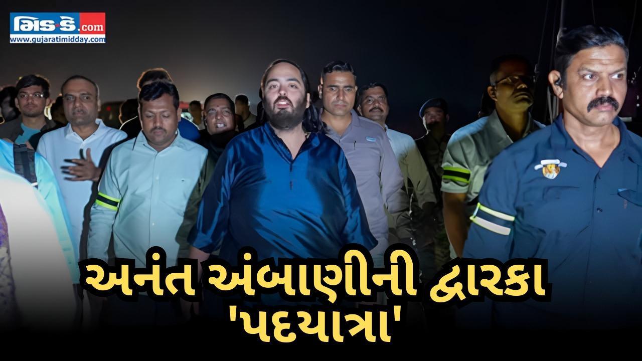 દ્વારકાધીશ સમક્ષ માથું નમાવવા જઈ રહ્યો છું: અનંત અંબાણીએ પદયાત્રા દરમિયાન કહ્યું
