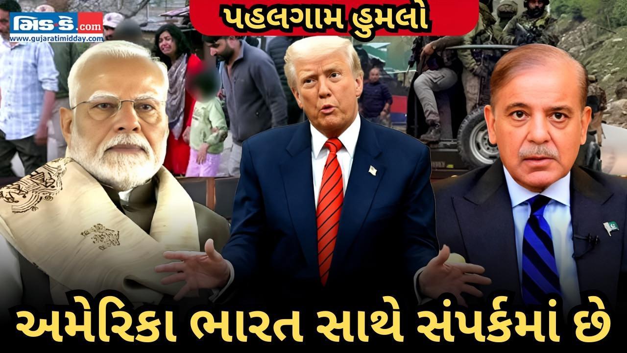 અમેરિકા ભારત અને પાકિસ્તાન સાથે વાતચીત કરી: પહેલગામ આતંકવાદી હુમલા વચ્ચે ચર્ચા