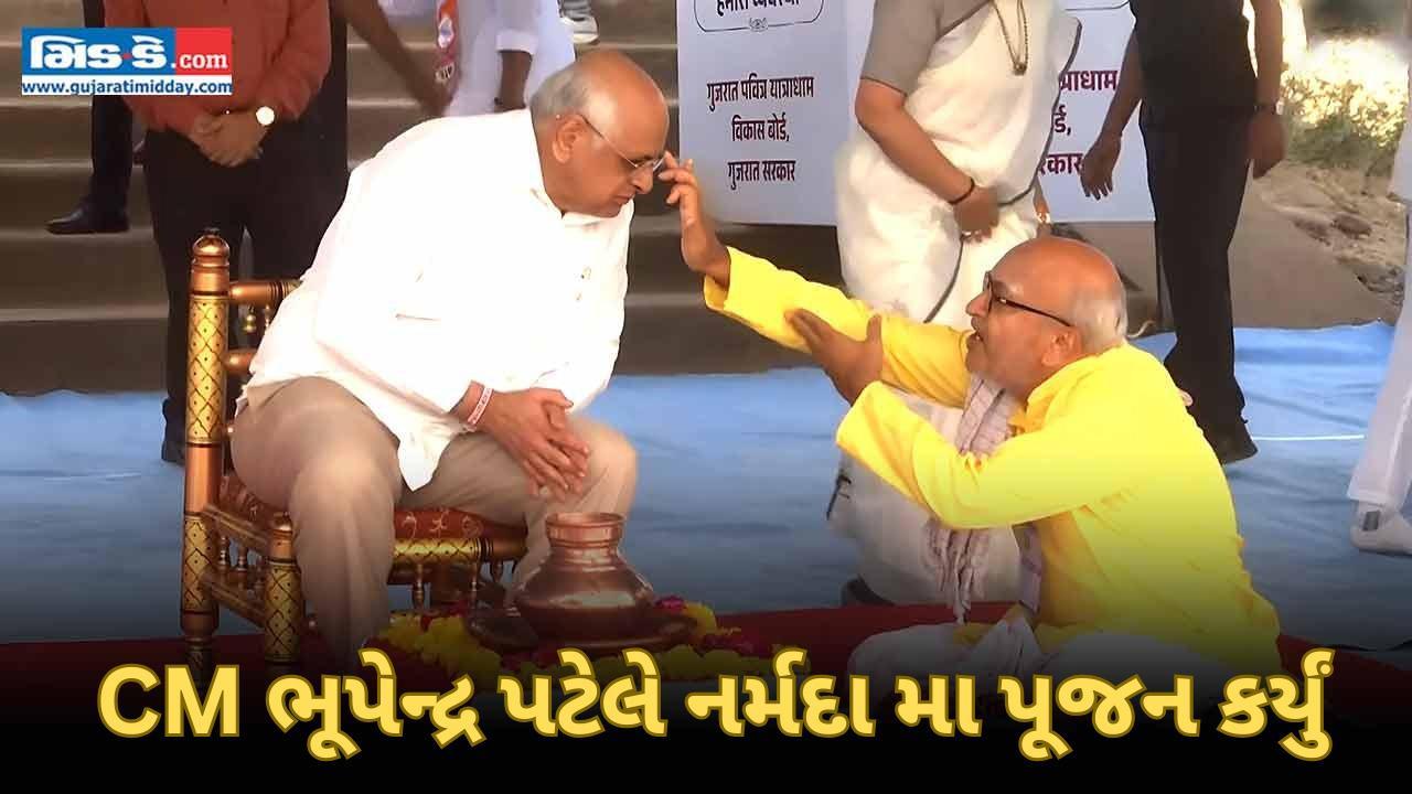 ગુજરાતના મુખ્યમંત્રી ભૂપેન્દ્ર પટેલે નર્મદા માની પૂજામાં પ્રાર્થના કરી...
