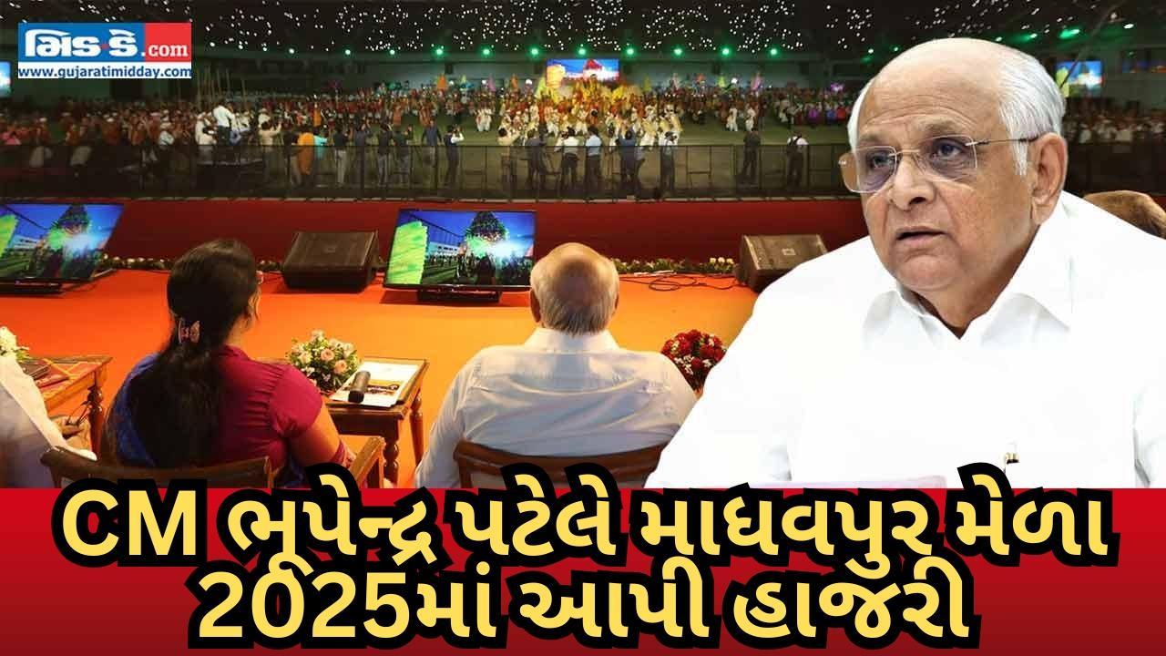 ગુજરાતના મુખ્યમંત્રી ભૂપેન્દ્ર પટેલ `માધવપુર મેળા 2025માં આપી હાજરી