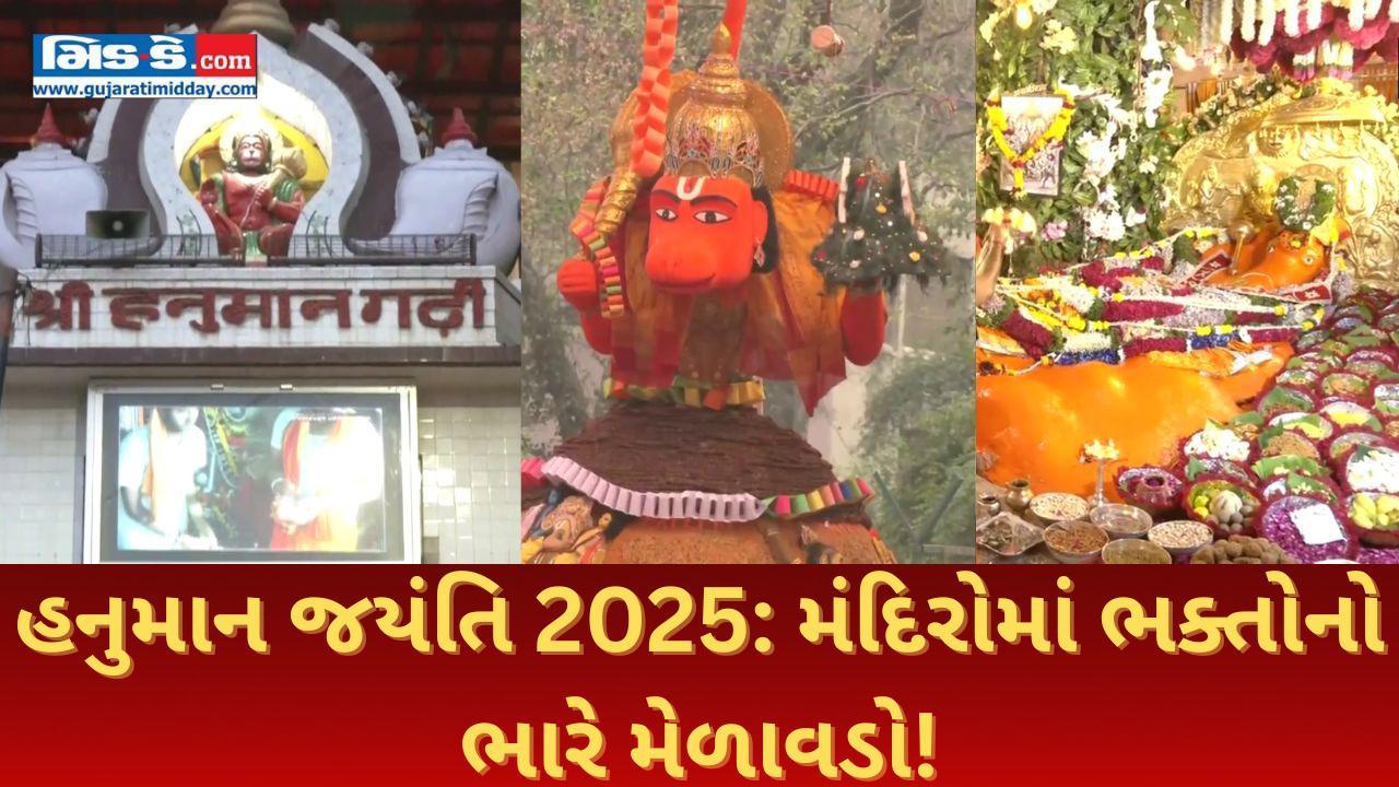 હનુમાન જયંતિ 2025: ભારતભરમાં હનુમાન મંદિરોમાં હજારો ભક્તો એકઠા થયા