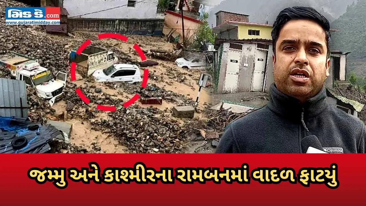 જમ્મુ અને કાશ્મીરના રામબનમાં વાદળ ફાટયું