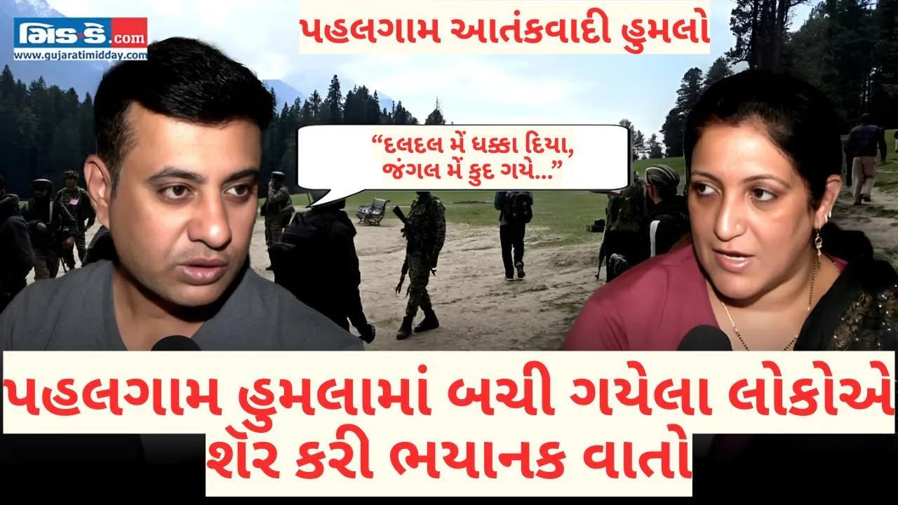 પહેલગામમાં બચી ગયેલા લોકોએ પોતાનો ભયાનક અનુભવ શૅર કર્યો
