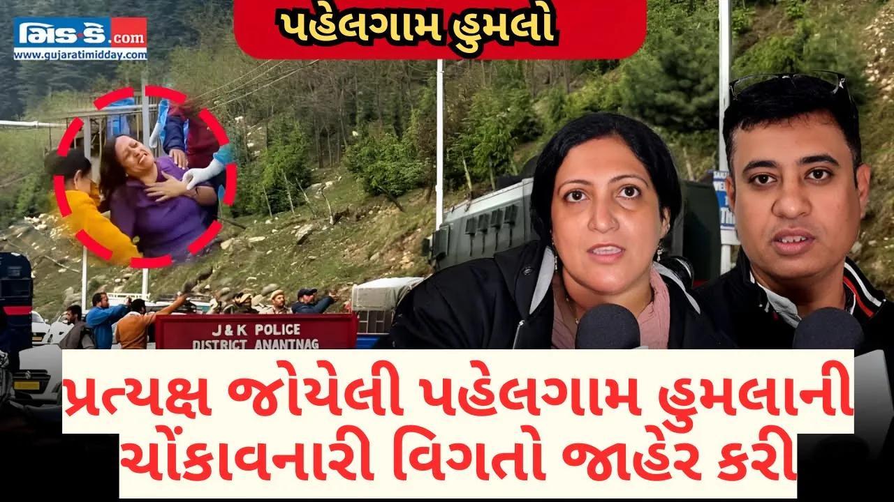પહેલગામ હુમલો: પ્રત્યક્ષ જોયેલુ પહેલગામ હુમલા પાછળનું ચોંકાવનારું સત્ય સામે