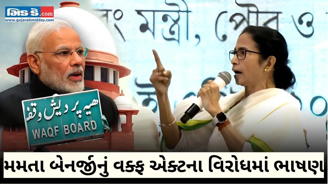 મમતાએ મોદી, શાહની ઝાટકણી કાઢી, વક્ફ એક્ટનો બહિષ્કાર કરવાની હાકલ કરી