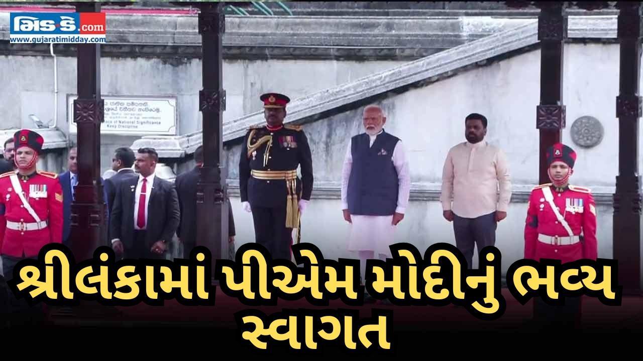 શ્રીલંકામાં પીએમ મોદીનું ભવ્ય સ્વાગત થયું, જુઓ વીડિયો
