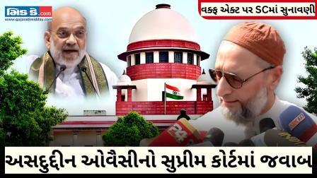 વક્ફ એક્ટ ગેરબંધારણીય: AIMIM ચીફ ઓવૈસીનો સુપ્રીમ કોર્ટમાં જવાબ