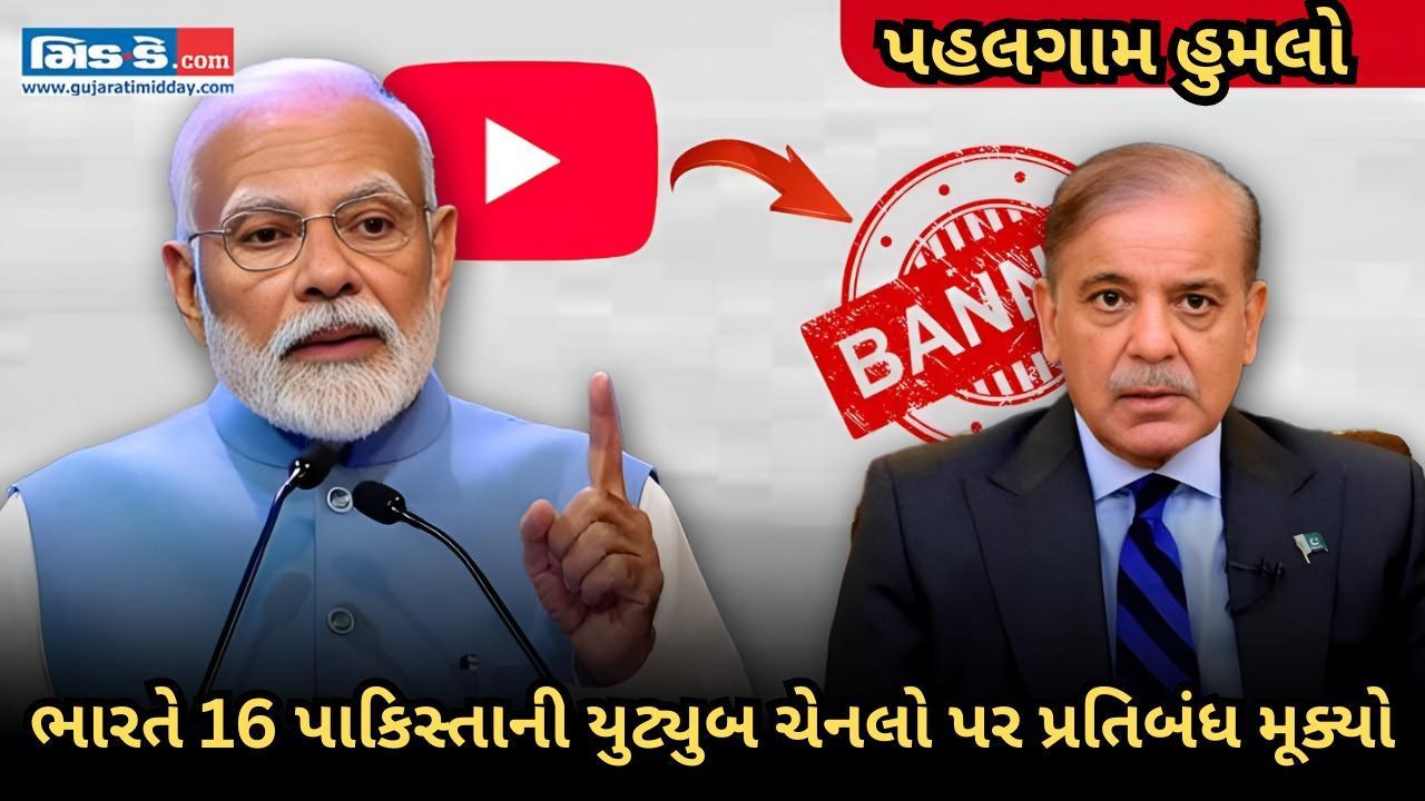 ખોટા સમાચાર ફેલાવવા બદલ ભારતે 16 પાકિસ્તાની યુટ્યુબ ચેનલો પર પ્રતિબંધ મૂક્યો